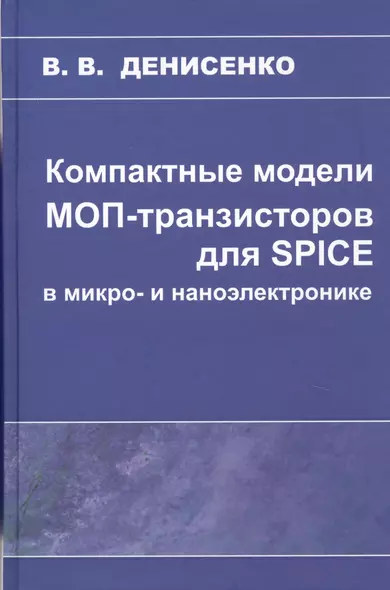 Компактные модели МОП-транзисторов для SPICE в микро-и наноэлектронике - фото 1