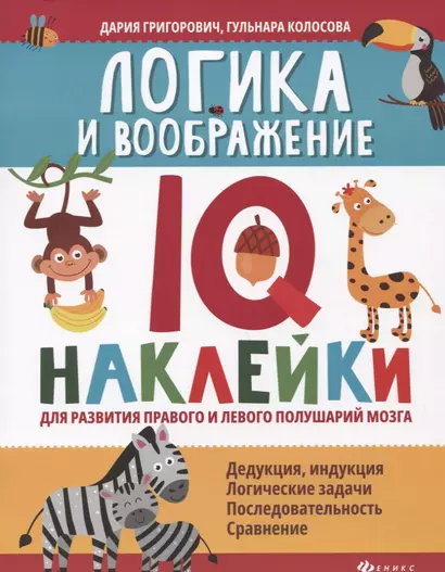 Логика и воображение:IQ-наклейки для развития правого и левого полушарий мозга дп - фото 1