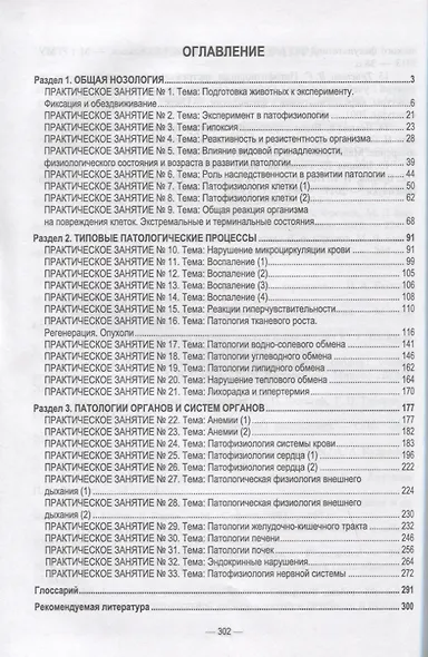 Патологическая физиология животных. Практикум. Учебное пособие, 2-е издание стереотипное - фото 2