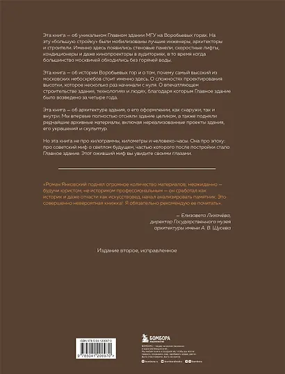 Высотка номер один: история, строительство, устройство и архитектура Главного здания МГУ (с тиснением) - фото 2