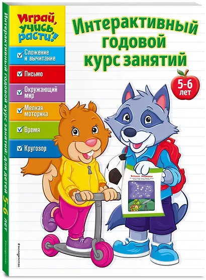 Интерактивный годовой курс занятий: для детей 5-6 лет - фото 3