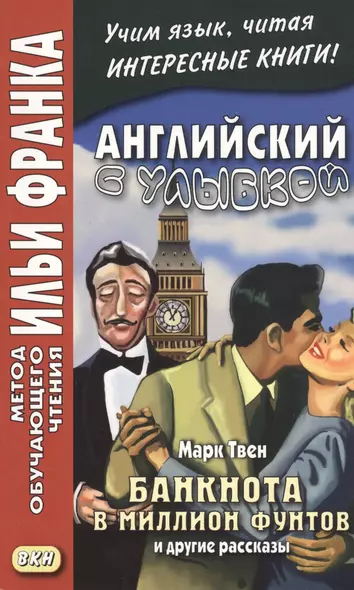 Английский с улыбкой. Банкнота в миллион фунтов и другие рассказы - фото 1