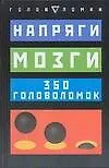 Напряги мозги: 350 головоломок - фото 1