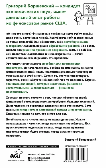Хочешь выжить? Инвестируй! 65 шагов от нуля до профи - фото 2