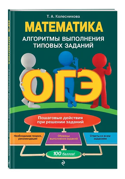 ОГЭ. Математика. Алгоритмы выполнения типовых заданий - фото 3