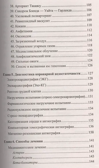 50 причин инфаркта. Совр-ные способы диагностики, профилактики и лечения сердечно - сосудистых забол - фото 4
