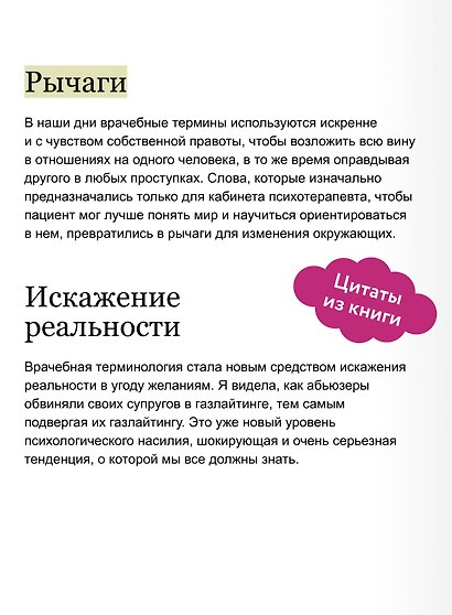 Как манипулируют людьми: правда о «ред-флагах», «газлайтинге», мнимых нарциссах и реальных проблемах - фото 7