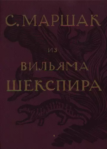 Избранные переводы. Собрание сочинений в четырех томах. Том 1: Из Вильяма Шекспира - фото 1