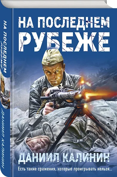 На последнем рубеже - фото 3