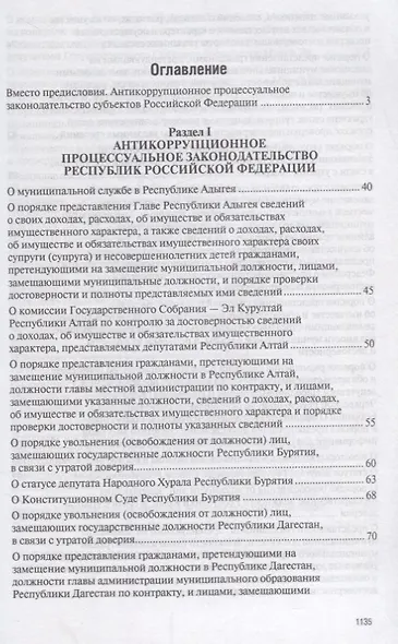 Антикоррупционное процессуальное законодательство субъектов Российской Федерации : сборник нормативн - фото 2