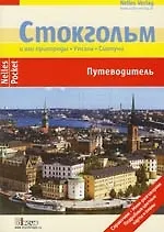 Стокгольм и его пригороды. Упсала,  Сигтуна - фото 1