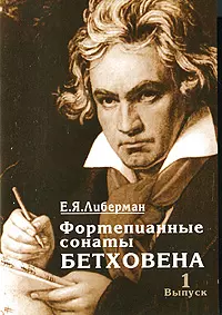 Фортепианные сонаты Бетховена. В 4-х выпусках. Выпуск 1. Сонаты №1-8 (мягк) Либерман Е.Я. (Козлов) - фото 1