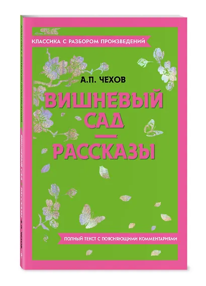 Вишневый сад. Рассказы - фото 3