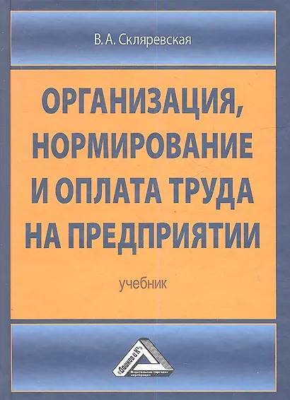 Организация нормирование и оплата труда на предприятии: Учебник - фото 1
