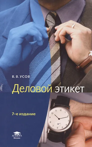 Деловой этикет - фото 1