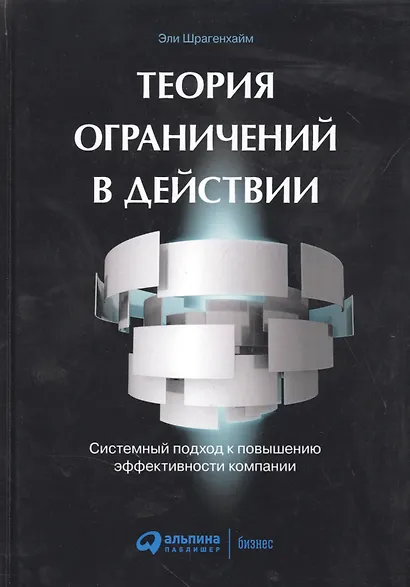 Теория ограничений в действии: системный подход к повышению эффективности компании - фото 5