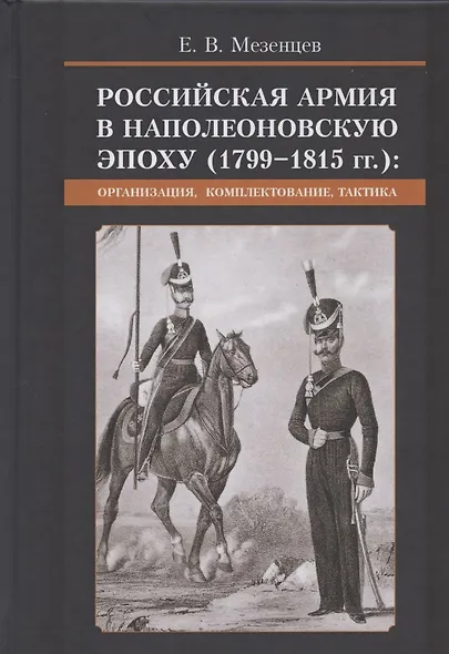 Российская армия в наполеоновскую эпоху (1799-1815 гг.): организация, комплектование, тактика: монография - фото 1