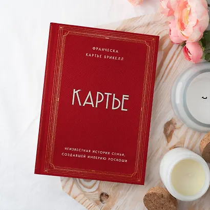 Картье. Неизвестная история семьи, создавшей империю роскоши - фото 11