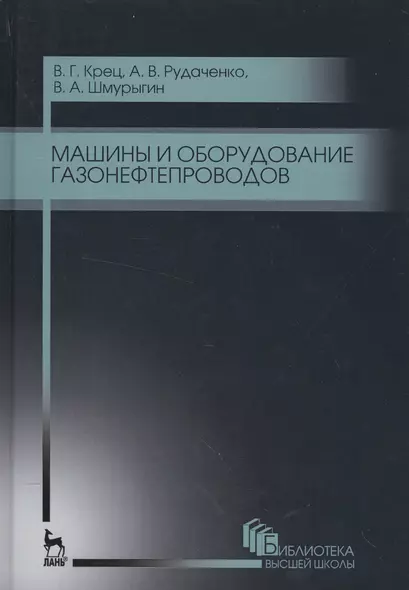 Машины и оборудование газонефтепроводов. Уч. пособие, 2-е изд., стер. - фото 1