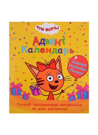 АДВЕНТ-КАЛЕНДАРЬ. КО ДНЮ РОЖДЕНИЯ! (Три кота) - фото 1
