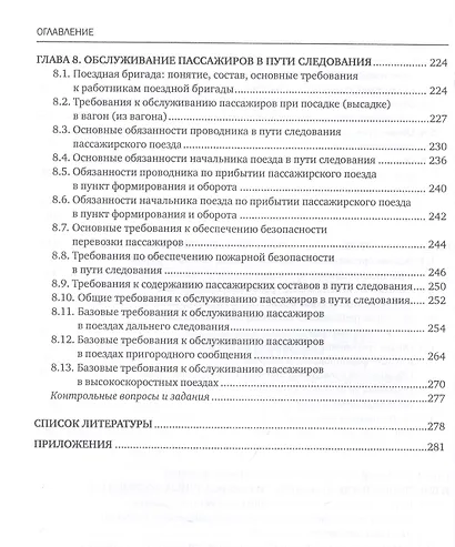 Обслуживание пассажиров железнодорожного транспорта в пути следования. Учебник - фото 5
