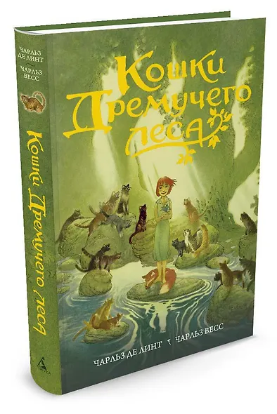 Кошки Дремучего леса (супер) (БолЧемКн) Линт - фото 2