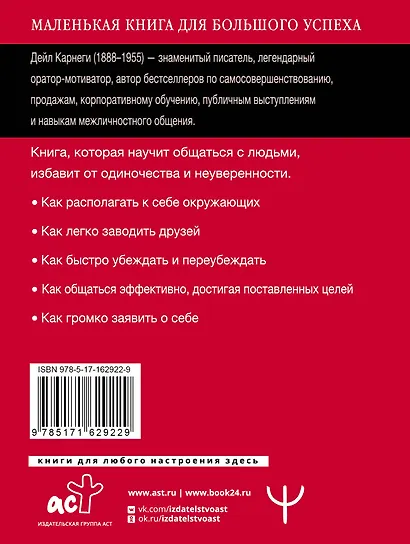 Как завоевывать друзей и оказывать влияние на людей. Краткий курс. 80-е юбилейное издание - фото 2