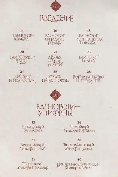 Великая книга Единорогов - фото 2