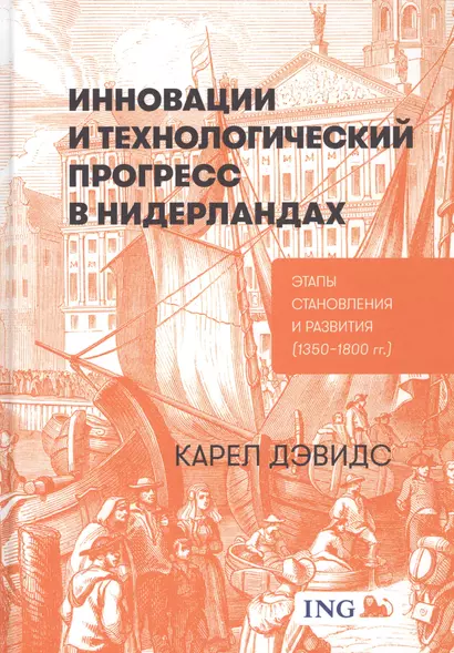 Инновации и технологический прогресс в Нидерландах: Этапы становления и развития (1350-1800 гг.) - фото 1