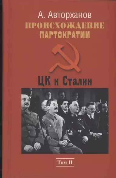 Происхождение партократии. Том 2. ЦК и Сталин - фото 1