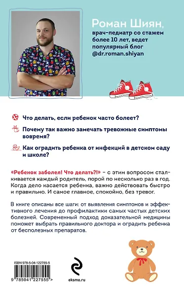 Рота вирусов и батальон бактерий. Книга о детских инфекциях - фото 2