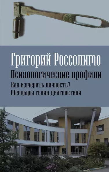 Психологические профили. Как измерить личность? Мемуары гения диагностики - фото 1