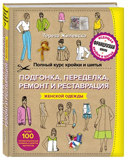 Полный курс кройки и шитья. Подгонка и переделка, ремонт и реставрация женской одежды - фото 3