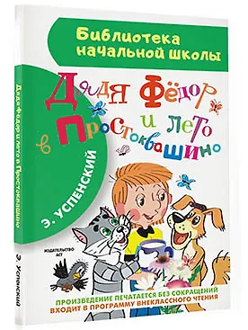 Дядя Фёдор и лето в Простоквашино - фото 3