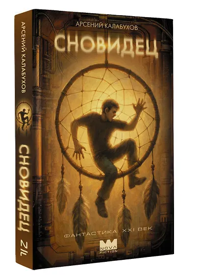 Сновидец - фото 3