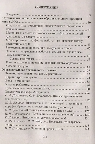 Формирование экологической культуры дошкольников. Планирование, конспекты занятий. ФГОС ДО - фото 2