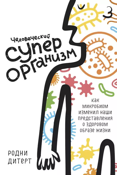 Человеческий суперорганизм. Как микробиом изменил наши представления о здоровом образе жизни - фото 1