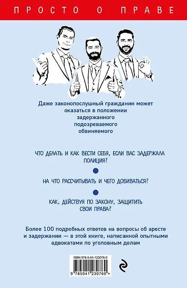 Настольная книга законопослушного гражданина: арест и задержание - фото 2