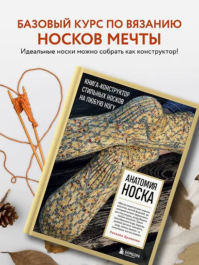 Анатомия НОСКА. Книга--конструктор стильных носков на любую ногу - фото 4