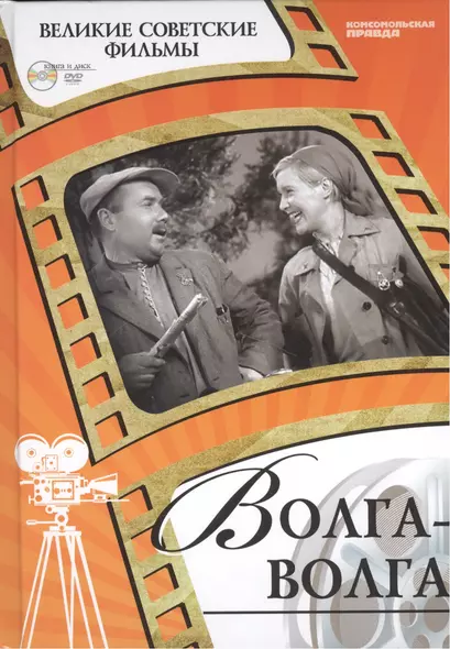 Волга-волга. Киностудия "Мосфильм", 1938. Том 7 (+CD) (6+) - фото 1