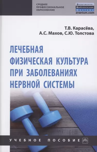 Лечебная физическая культура при заболеваниях нервной системы: учебное пособие - фото 1