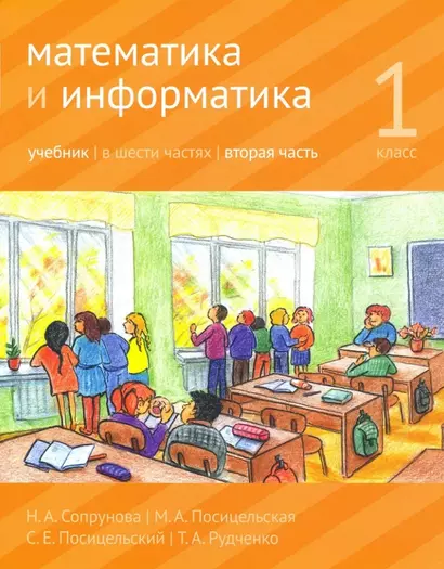 Математика и информатика. 1-й класс: Учебник. В 6-ти частях. Часть 2 - фото 1