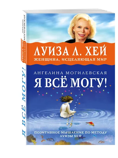 Я ВСЁ МОГУ! Позитивное мышление по методу Луизы Хей - фото 3