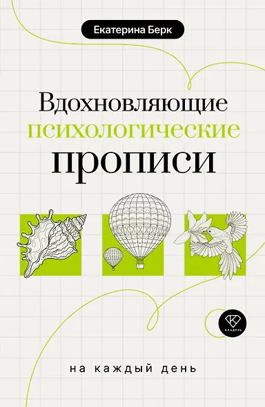 Вдохновляющие психологические прописи на каждый день - фото 1