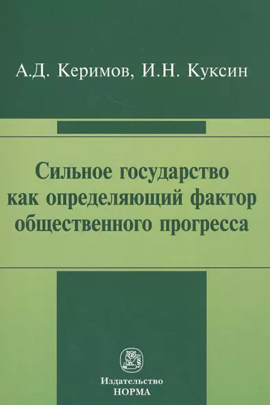 Сильное государство как определяющий фактор общественного прогресса - фото 1