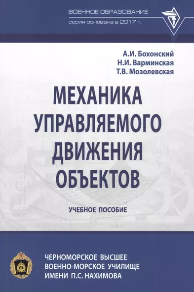 Механика управляемого движения объектов. Учебное пособие - фото 1