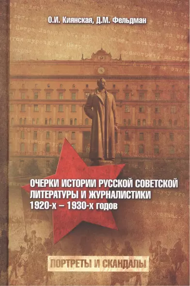 Очерки истории русской советской литературы и журналистики 1920-х -1930-х гг. (Киянская) - фото 1