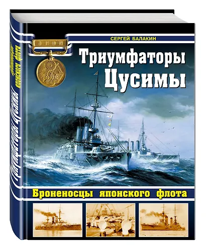 Триумфаторы Цусимы Броненосцы японского флота (ВойнаНМоре) Балакин - фото 3