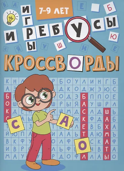 Кроссворды А5 эконом. Кроссворды и игры - фото 1