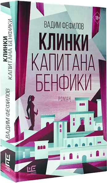 Клинки капитана Бенфики - фото 3